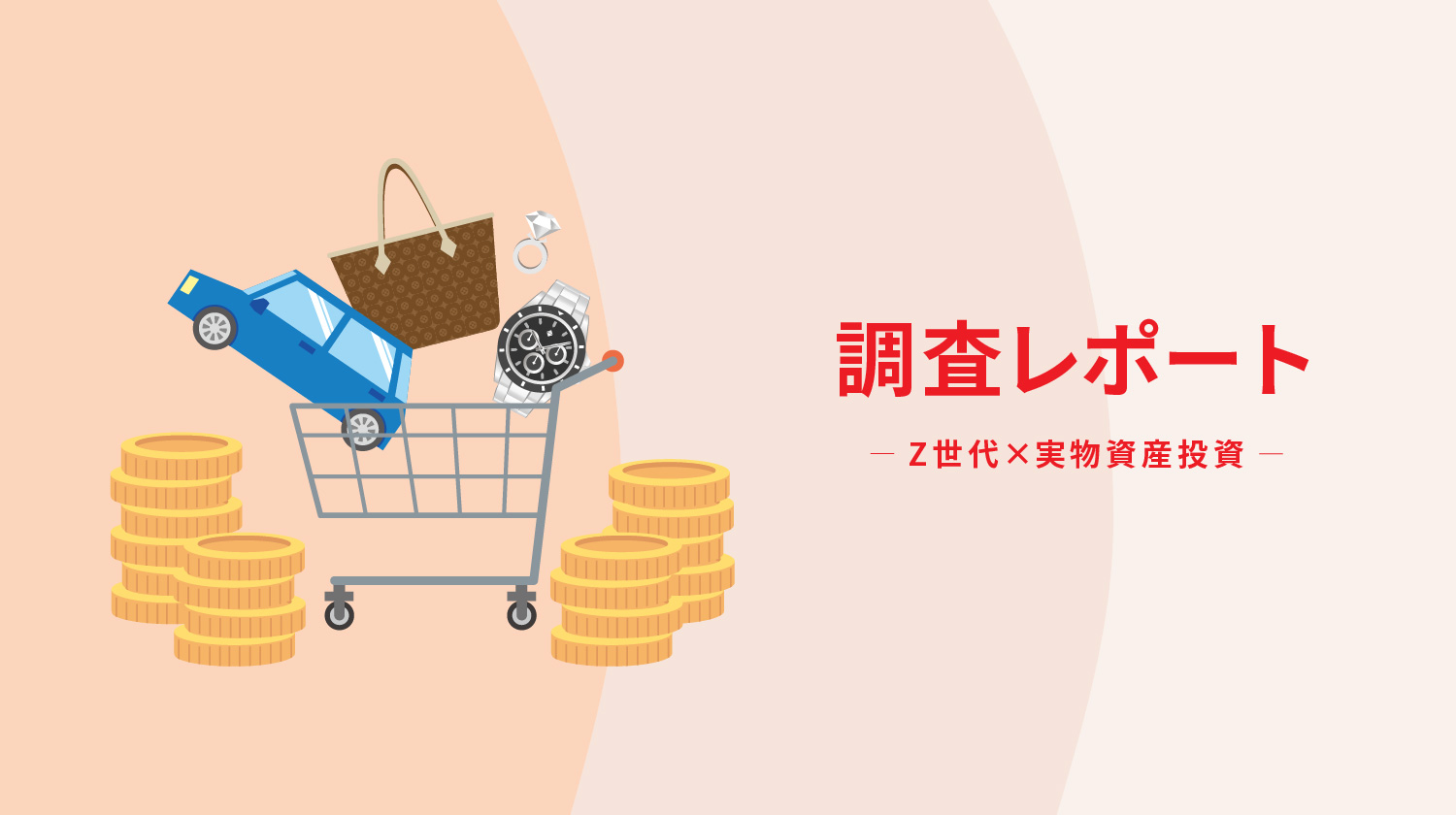 Z世代が考える実物資産】「車」「ブランド品」「時計」…自由に使えるお金でどのような物に投資している？ |  投資・配当型クラウドファンディングの専門情報サイト・ヤマワケJOURNAL