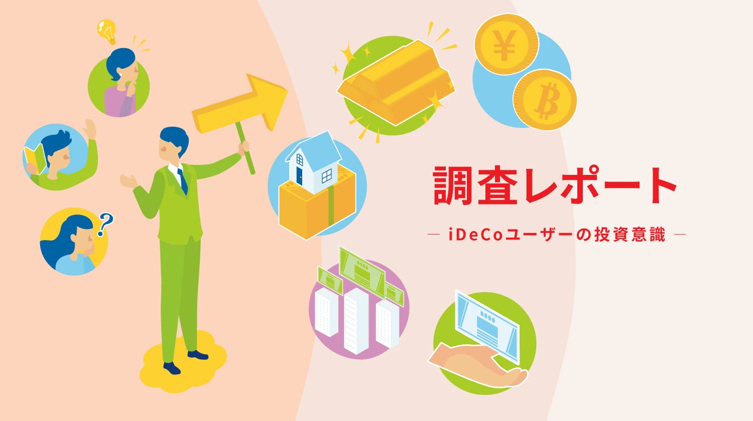 iDeCo加入者の約7割が「税制優遇がある」といった理由で利用しているものの、不便に感じる点も…iDeCo以外に行っている投資とは？ |  投資・配当型クラウドファンディングの専門情報サイト・ヤマワケJOURNAL
